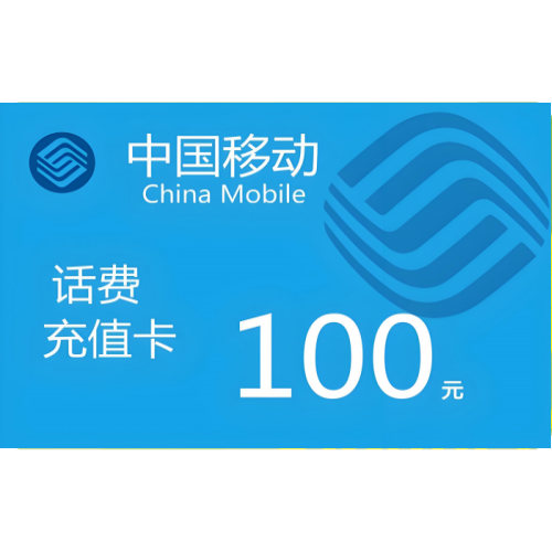 10张送3张100元移动充值卡密