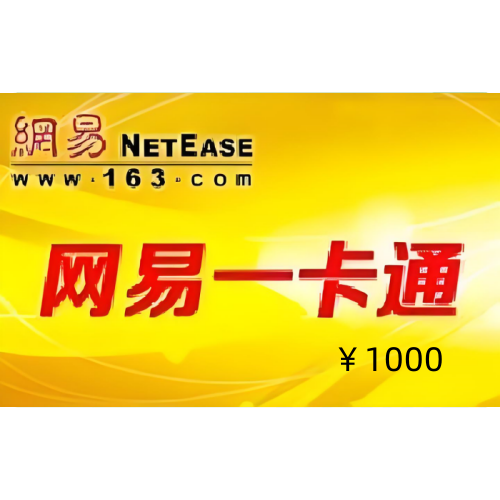 1张1000面额网易一卡通