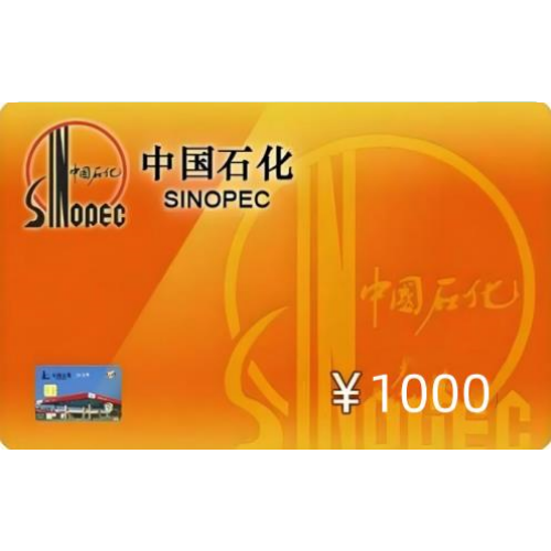 1张1000元中石化充值卡（无额外赠送）